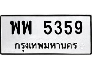 แนทะเบียนรถ 5359 ทะเบียนมงคล พพ 5359 จากกรมขนส่ง