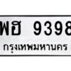 9.ทะเบียนรถ 9398 ทะเบียนมงคล พฮ 9398 ผลรวมดี 42