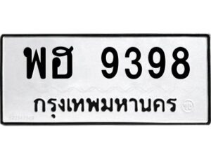 9.ทะเบียนรถ 9398 ทะเบียนมงคล พฮ 9398 ผลรวมดี 42