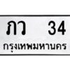 kkทะเบียนรถ 34 ทะเบียนมงคล ภว 34 ผลรวมดี 14