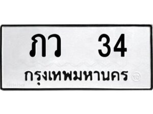 kkทะเบียนรถ 34 ทะเบียนมงคล ภว 34 ผลรวมดี 14