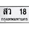 kkทะเบียนรถ 18 ทะเบียนมงคล สว 18 จากกรมขนส่ง