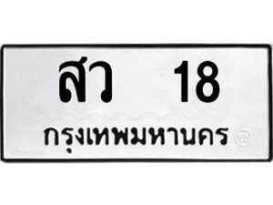 kkทะเบียนรถ 18 ทะเบียนมงคล สว 18 จากกรมขนส่ง