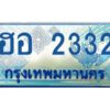 12.ทะเบียนรถตู้ ฮอ 2332 เลขประมูล ทะเบียนสวย ฮอ 2332