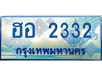 ฮอ 2332 12.ทะเบียนรถตู้ ฮอ 2332 เลขประมูล ทะเบียนสวย ฮอ 2332