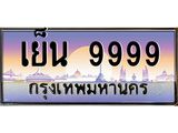 เย็น 9999