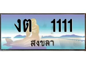 2.ทะเบียนสวย 1111 จังหวัดสงขลา งต 1111 เลขประมูล ผลรวมดี 9