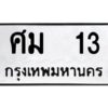 3.ทะเบียนรถแนะนำ 13 ทะเบียนมงคล ศม 13 จองก่อนมีสิทธิ์ก่อน
