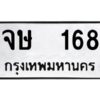 3.ทะเบียนรถแนะนำ 168 ทะเบียนมงคล จษ 168 จองก่อนมีสิทธิ์ก่อน