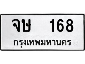 3.ทะเบียนรถแนะนำ 168 ทะเบียนมงคล จษ 168 จองก่อนมีสิทธิ์ก่อน