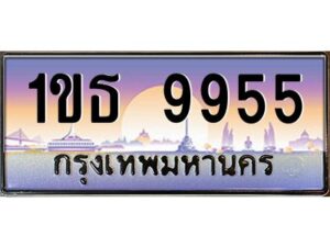 v ทะเบียนรถแนะนำ 9955 เลขประมูล 1ขธ 9955 จองก่อนมีสิทธิ์ก่อน