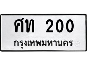 3.ทะเบียนรถแนะนำ 200 ทะเบียนมงคล ศท 200 จองก่อนมีสิทธิ์ก่อน