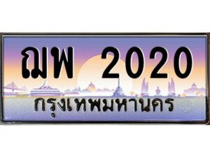 3.ทะเบียนรถแนะนำ 2020 เลขประมูล ทะเบียนสวย ฌพ 2020 จองก่อนมีสิทธิ์ก่อน