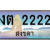 2.ทะเบียนสวย 222 จังหวัดสงขลา งต 2222 เลขประมูล จองได้เลยครับ