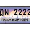v ทะเบียนรถแนะนำ 2222 เลขประมูล หมวดเก่า ฎผ 2222 จองก่อนมีสิทธิ์ก่อน