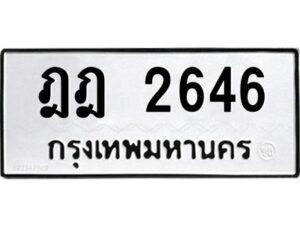 3.ทะเบียนรถแนะนำ 2646 ทะเบียนมงคล ฎฎ 2646 จองก่อนมีสิทธิ์ก่อน