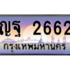 3.ทะเบียนรถแนะนำ 2662 เลขประมูล ทะเบียนสวย ญฐ 2662 จองก่อนมีสิทธิ์ก่อน