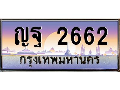 2662 3.ทะเบียนรถแนะนำ 2662 เลขประมูล ทะเบียนสวย ญฐ 2662 จองก่อนมีสิทธิ์ก่อน