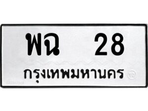 3.แนะนำ ทะเบียนรถ 28 ทะเบียนมงคล พฉ 28 ผลรวมดี 23