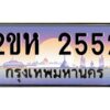 v ทะเบียนรถแนะนำ 2552 เลขประมูล 2ขห 2552 ผลรวมดี 23