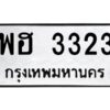 3.แนะนำ ทะเบียนรถ 3323 ทะเบียนมงคล พฮ 3323 ผลรวมดี 24