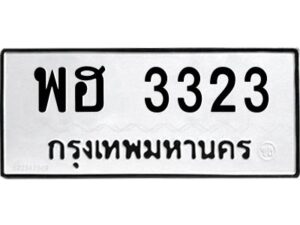 3.แนะนำ ทะเบียนรถ 3323 ทะเบียนมงคล พฮ 3323 ผลรวมดี 24