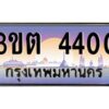 v ทะเบียนรถแนะนำ 4400 เลขประมูล 3ขต 4400 จองก่อนมีสิทธิ์ก่อน