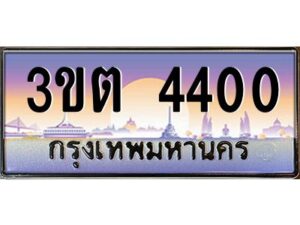 v ทะเบียนรถแนะนำ 4400 เลขประมูล 3ขต 4400 จองก่อนมีสิทธิ์ก่อน