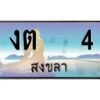 2.ทะเบียนสวย 4 จังหวัดสงขลา งต 4 เลขประมูล ผลรวมดี 9