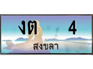 2.ทะเบียนสวย 4 จังหวัดสงขลา งต 4 เลขประมูล ผลรวมดี 9