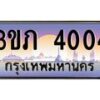 2.แพททะเบียนกราฟฟิค 4004 เลขประมูล ทะเบียนสวย 3ขภ 4004 ผลรวมดี 14