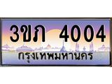 2.แพททะเบียนกราฟฟิค 4004 เลขประมูล ทะเบียนสวย 3ขภ 4004 ผลรวมดี 14