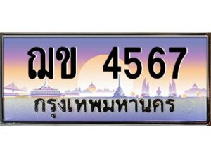 3.ทะเบียนรถแนะนำ 4567 ทะเบียนสวย ฌข 4567 จองก่อนมีสิทธิ์ก่อน