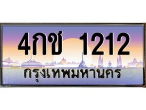 v ทะเบียนรถแนะนำ 1212 เลขประมูล 4กช 1212 จองก่อนมีสิทธิ์ก่อน