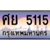 3.ทะเบียนรถแนะนำ 5115 เลขประมูล หมวดเก่า ศย 5115 จองก่อนมีสิทธิ์ก่อน