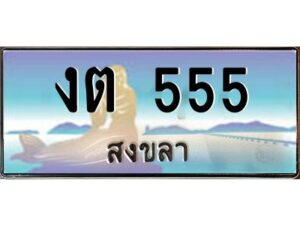 2.ทะเบียนรถสวย 555 จังหวัดสงขลา งต 555 หรูหราเหนือระดับ #งามหนัด