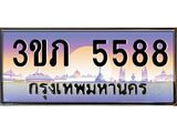 2.ทะเบียนรถ 5588 เลขประมูล ทะเบียนสวย 3ขภ 5588 ผลรวมดี 32
