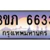 2.ทะเบียนรถ 6633 เลขประมูล ทะเบียนสวย 3ขภ 6633 ผลรวมดี 24