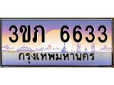 2.ทะเบียนรถ 6633 เลขประมูล ทะเบียนสวย 3ขภ 6633 ผลรวมดี 24