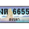 2.ทะเบียนรถสวย 6655 สงขลา งต 6655 หรูหราเหนือระดับ “งานหนัด”