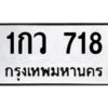 3.แนะนำ ทะเบียนรถ 718 ทะเบียนมงคล 1กว 718 ผลรวมดี 24