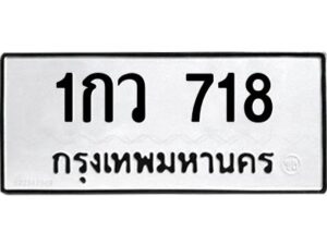 3.แนะนำ ทะเบียนรถ 718 ทะเบียนมงคล 1กว 718 ผลรวมดี 24