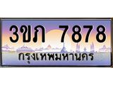 2.โชคดีทะเบียนรถ 7878 เลขประมูล ทะเบียนสวย 3ขภ 7878 ผลรวมดี 36