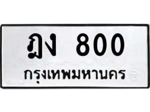3.ทะเบียนรถ 800 ทะเบียนมงคล ฎง 800 ผลรวมดี 15