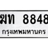 3.ทะเบียนรถแนะนำ 8848 ทะเบียนมงคล ฆท 8848 ผลรวมดี 32