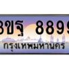 v ทะเบียนรถแนะนำ 8899 เลขประมูล 3ขฐ 8899 จองก่อนมีสิทธิ์ก่อน