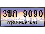 2.โชคดีทะเบียนรถ 9090 เลขประมูล ทะเบียนสวย 3ขภ 9090 ผลรวมดี 24
