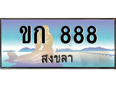 ขก 888 2.ทะเบียนรถสวย 888 จังหวัดสงขลา ขก 888 หรูหราเหนือระดับ #งามหนัด