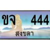 2.ทะเบียนสวย 444 จังหวัดสงขลา ขจ 444 เลขประมูล ผลรวมดี 20