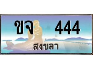 2.ทะเบียนสวย 444 จังหวัดสงขลา ขจ 444 เลขประมูล ผลรวมดี 20